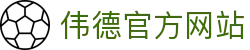 bevictor伟德官网·(中国)唯一官方网站